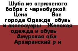 Шуба из стриженого бобра с чернобуркой › Цена ­ 45 000 - Все города Одежда, обувь и аксессуары » Женская одежда и обувь   . Амурская обл.,Архаринский р-н